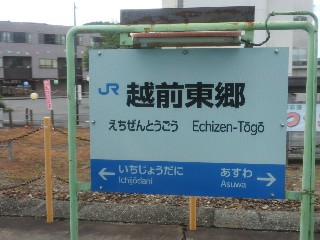 越前東郷駅