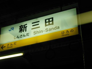 新三田駅