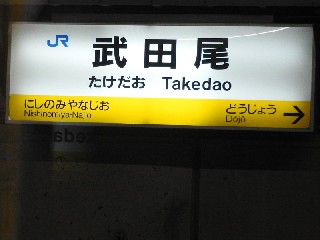 武田尾駅