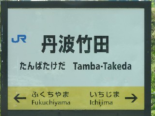 丹波竹田駅