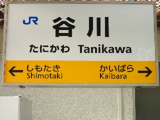 谷川駅