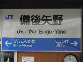 備後矢野駅