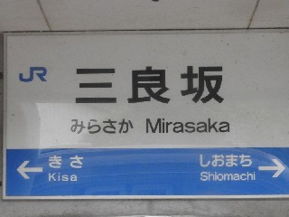 三良坂駅