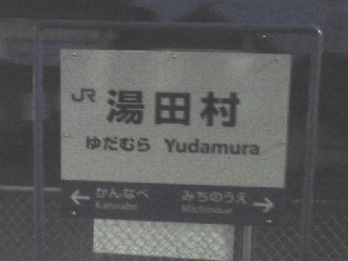 湯田村駅