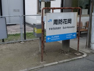 周防花岡駅