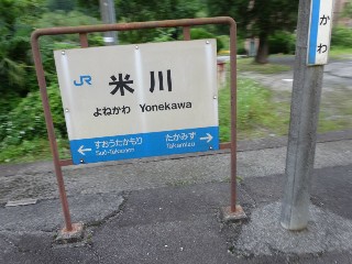 米川駅