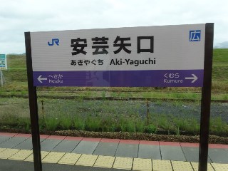 安芸矢口駅