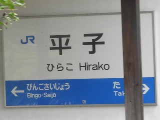 平子駅