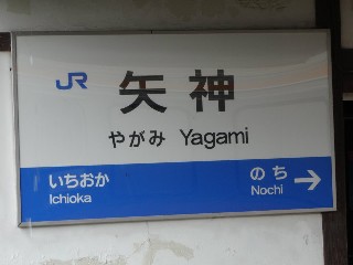 矢神駅
