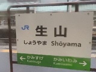 生山駅