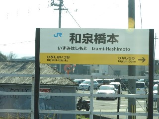 和泉橋本駅