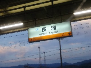 長滝駅