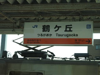 鶴ケ丘駅
