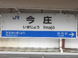 今庄駅