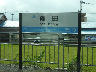 森田駅