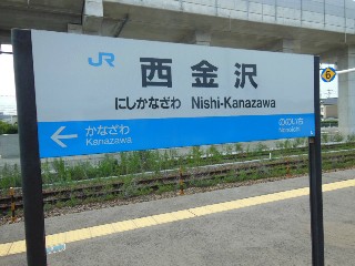 西金沢駅