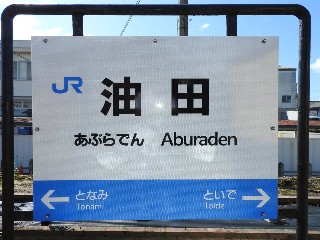 油田駅