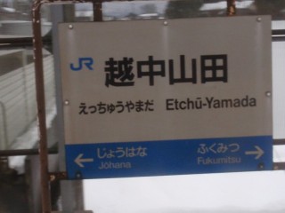 越中山田駅