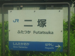 二塚駅