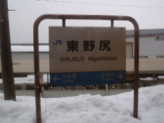 東野尻駅
