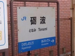 砺波駅