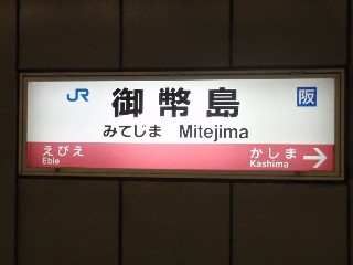 御幣島駅