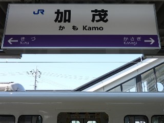 加茂駅