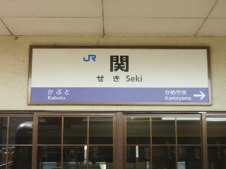 関駅