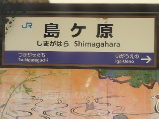 島ケ原駅