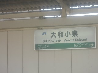 大和小泉駅