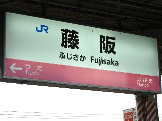 藤阪駅