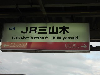 JR三山木駅