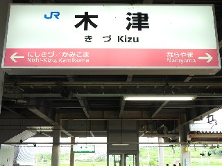 木津駅
