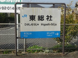 東総社駅