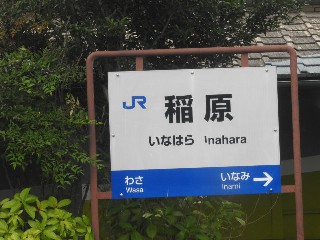 稲原駅