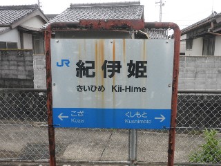紀伊姫駅
