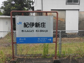 紀伊新庄駅
