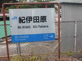 紀伊田原駅