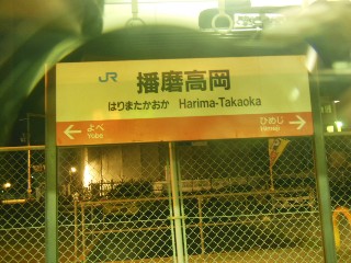 播磨高岡駅