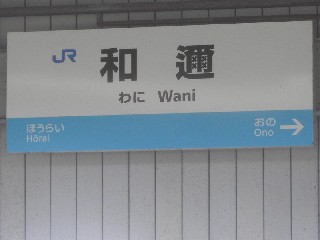 和邇駅