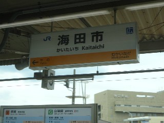 海田市駅