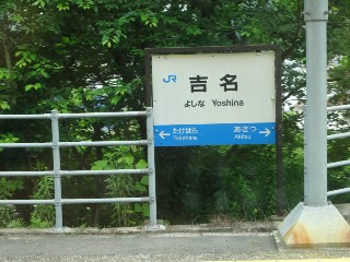 吉名駅