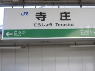 寺庄駅