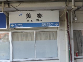 美祢駅