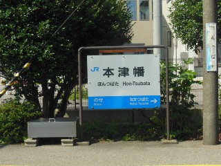 本津幡駅