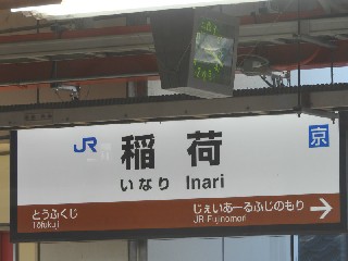 稲荷駅