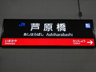 芦原橋駅