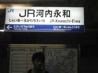JR河内永和駅