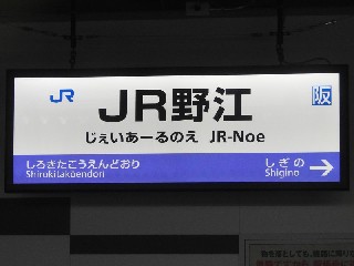JR野江駅