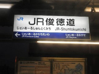 JR俊徳道駅